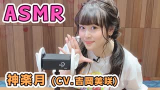 【神楽月 (CV.吉岡美咲)】耳元でキャラボイスASMR【有料動画】