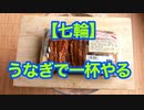 【七輪】うなぎで一杯やる