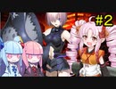 Fate/GrandOrder】ついなちゃんが琴葉姉妹と人理修復する旅路 #2【VOICEROID実況】