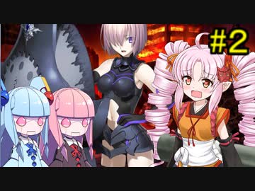 Fate/GrandOrder】ついなちゃんが琴葉姉妹と人理修復する旅路 #2【VOICEROID実況】