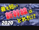 【鉄道豆知識】最も"短く"走る新幹線ランキング! 2020 #30
