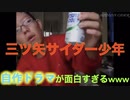 三ツ矢サイダー少年の自作ドラマがツッコミどころ多すぎたw【ツッコミ】