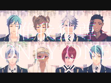 【MMDツイステ】唯我独尊ONLY ONE【NRC2年生】
