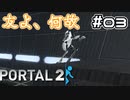 凸凹コンビが助け合いながら先に進んでいくゲーム【Portal2】#03