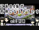 【刀剣乱舞偽実況】江派の4振が死神になるそうですact３前編【Death Coming】