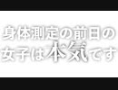 身体測定の前日の女子が必死すぎたwww【ダイエット】