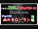 いまさら解説するブラッドボーン～神秘マンを作る～　part19