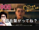 【The Outer Worlds】#05　FALLOUTを作った会社がもう一つ生み出した怪作をプレイするぞ【顔出し実況プレイ】