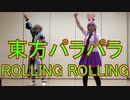 【東方パラパラ】ROLLING ROLLING (EUROBEAT Remix)