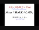 AimerSPARK-AGAIN Anime size歌詞付きカラオケ