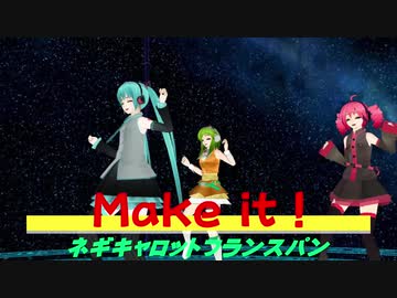 【MMD：ネギキャロットフランスパン】Make it！踊ってみた【ミク・GUMI・テト】