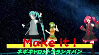 【MMD：ネギキャロットフランスパン】Make it！踊ってみた【ミク・GUMI・テト】