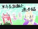 【動画制作30日一本勝負】【第12回東方ニコ童祭】東方長距離走　選手