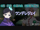 【テイルズオブザレイズ　TALES OF THE RAYS　実況】【３部終章　亡国の主　呪い断つ銀腕　前編】ツンデレジェイ　♯320