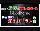 いまさら解説するブラッドボーン～神秘マンを作る～　part20