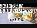 【刀剣乱舞偽実況】江派の4振が死神になるそうですact３後編【Death Coming】