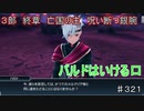 【テイルズオブザレイズ　TALES OF THE RAYS　実況】【３部終章　亡国の主　呪い断つ銀腕　後編】バルドはいける口　♯321