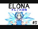【ゆっくり実況】ELONA～チルノの冒険～＃５【mewmew】