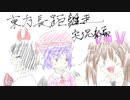 【動画制作30日一本勝負】【第12回東方ニコ童祭】東方長距離走　実況