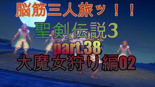 脳筋３人旅でトライやるッ！！聖剣伝説３トライアルズオブマナ【もちぶた実況】38大魔女狩り編02