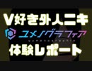 V好き外人ニキ「ユメノグラフィア」体験レポート【Part.17】