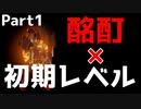 【ダークソウル】ゲーマーなら酔っぱらっていてもSL1でクリアできる【飲酒実況】