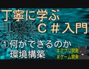 丁寧に学ぶC#入門　①何ができるのか？　環境構築