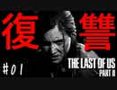 #1【THE LAST OF US PART2】復讐の…鬼と化せ‼～トロコンまでする初見実況～