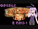 ゆかりさんとBioShock Infiniteを その13-1 【VOICEROID実況】