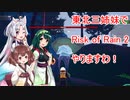 【Risk of Rain 2】東北三姉妹でRisk of Rain 2やりますわ！ part.1