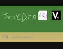 【ボカロラジオ…？】ちょっとD.r.p
