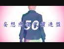 【APヘタリアMMD】妄.想感.傷..代.償連.盟【米誕2020】