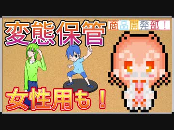 【CeVIO劇場】変態保管！イヤホンの絡まりからはもう脱出だ！【商品開発部！】