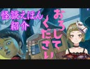 【Ｂ級ホラーハウス】震えて眠れ子ども達！怪談えほんシリーズを紹介じゃ～！