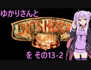 ゆかりさんとBioShock Infiniteを その13-2 【VOICEROID実況】