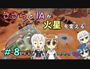 【Surviving Mars】ささらとIAが火星を変える８【CeVIO実況】