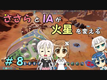 【Surviving Mars】ささらとIAが火星を変える８【CeVIO実況】