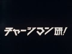 懐かしいアニメのOPED（チャージマン研！）