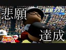 【パワプロ2018実況】自称栄冠プロは弱小校を甲子園に導けるのか＃１８