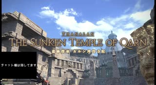 【FF14】初心者ヒーラーが征く初見コンテンツ攻略実況 Part.1【カルン埋没寺院】