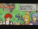 【2人実況】ファイアーエムブレム 烈火の剣　初見で縛りプレイしてみたpart51【24章】