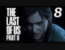 THE LAST OF US PART Ⅱ　【実況】#8