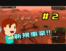 実況 Planetbase  #2「ロボティクス」