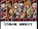 【三国志大戦】AYAのワラ脳大戦　その43　たまに出会うワラ対決【九陣】