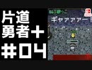 轟く片道勇者＋#04【実況/Switch版】
