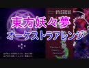 【第12回東方ニコ童祭】Phantom Cherry Orchestra 【東方妖々夢】【オーケストラアレンジ】