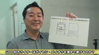 GOD好きライターはガイセン・メイオウを漢字で書けるのか？