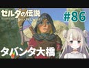 #86【ゼルダの伝説ブレスオブザワイルド】タバンタ大橋【女性実況】