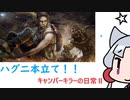 【2連ハグ】キャンパーキラーの日常Ⅱ４日（ゆっくり+実況）