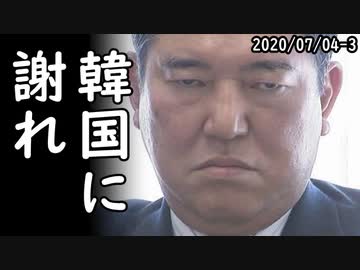 石破茂「日韓関係、悪化することで日本にプラスはない、韓国の歴史を勉強した」日韓双方から非難殺到ｗ一方、韓国文在寅の支持率暴落、遂に40%台に転落し韓国パニックｗ2020/07/04-3